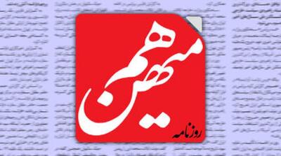 روزنامه هم‌میهن خطاب به دستگاه‌های امنیتی و قضایی: اقدامات اخیر روزنامه کیهان و جنگ‌طلبان داخلی اتفاقی نیست؛ شما کجایید؟ - مردم سالاری آنلاین