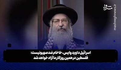 خاخام ضدصهیونیست: فلسطین در همین روزگار ما آزاد خواهد شد+ فیلم