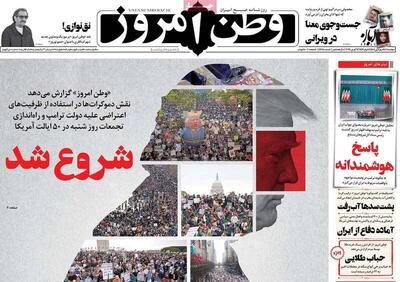 عکس/ صفحه نخست روزنامه‌های دوشنبه ۱۸ فروردین ۱۴۰۴