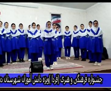 جشنواره فرهنگی هنری فردا در دهگلان
