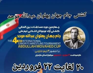 بابلسر میزبان جام کشتی جهان پهلوان موحد می شود
