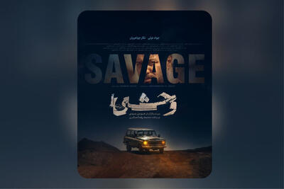 انتشار پوستر «وحشی» هومن سیدی