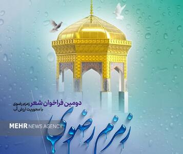 دریافت آثار دومین فراخوان شعر «زمزم رضوی» ادامه دارد