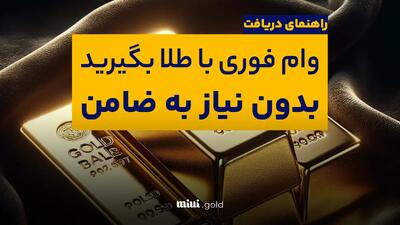 وام طلا بدون سود و بدون ضامن ۱۴۰۴ / دریافت تسهیلات فوری فقط از این بانک‌ها