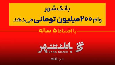 وام ۲۰۰ میلیونی و ۶۰۰ میلیونی بانک شهر را دریافت کنید/ راهنمای دریافت / اقساط و مدت زمان بازپرداخت
