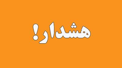 هشدار سازمان هواشناسی درباره فعالیت سامانه بارشی در ۲۱ استان/ نیروهای امدادی در آماده‌باش کامل