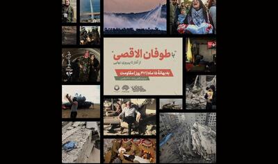 برگزاری «با طوفان‌الاقصی از آغاز تا پیروزی نهایی» در هفته هنر انقلاب