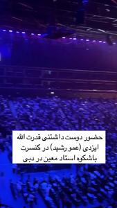 حضور جنجالی عمو رشید در کنسرت معین در جایگاه خاص/ فیلم