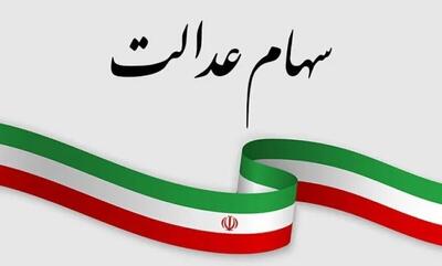 توقف ناگهانی پرداخت سود سهام عدالت | وراث متوفیان در بلاتکلیفی