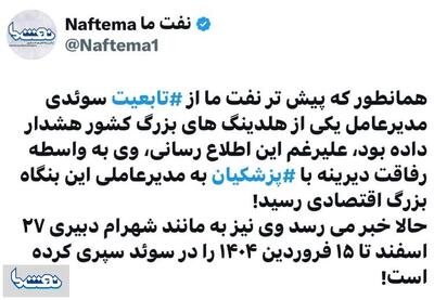 بعد از شهرام دبیری نوبت به مدیرعامل دوتابعیتی یکی از بنگاه های اقتصادی رسید! | نفت ما