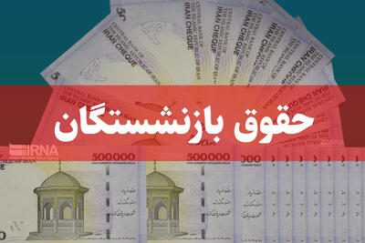 افزایش حقوق بازنشستگان در سال 1404 در دو مرحله انجام می‌شود