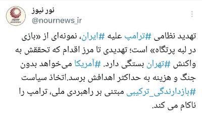 چرا ترامپ «بازی در لبه پرتگاه» را انتخاب کرده است؟