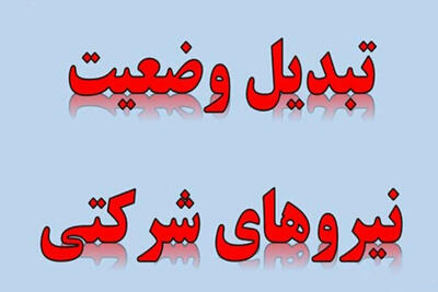 تبدیل قراردادهای شرکتی‌ها از خردادماه کلید می‌خورد