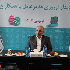 در دیدار نوروزی مدیرعامل بیمه دی مطرح شد: بیمه دی جدی تر و مصمم تر از سال قبل ،جایگاه خود را ارتقا خواهد داد