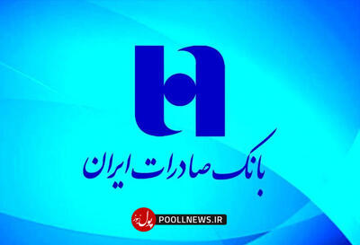 تثبیت موقعیت ممتاز بانک صادرات در نظام بانکی