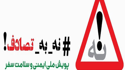 چگونه پویش «نه به تصادف» را به فرهنگ ماندگار تبدیل کنیم؟
