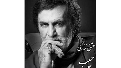 دانلود آواز باشکوه حبیب با ترانه عشق زندگی ! / روحش شاد !+ متن