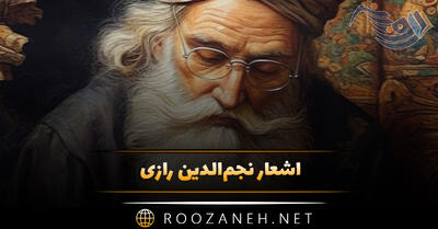 اشعار نجم‌الدین رازی؛ رباعیات و گلچین شعر احساسی این شاعر