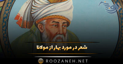 شعر در مورد بهار از مولانا (اشعار زیبای احساسی فصل بهار)