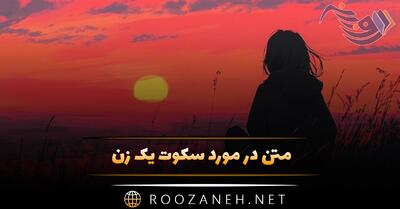 متن در مورد سکوت یک زن (جملات دلنشین درباره سکوت و احساس زنان)