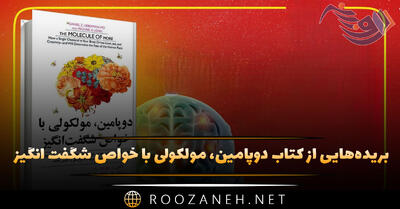 بریده‌هایی از کتاب دوپامین، مولکولی با خواص شگفت انگیز