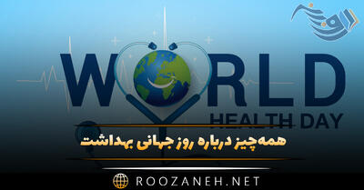 همه‌چیز درباره روز جهانی بهداشت 18 فروردین (اهمیت این روز و پیامک تبریک)