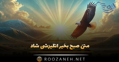 متن صبح بخیر انگیزشی شاد (جملات انگیزه بخش برای صبح بخیر گفتن)