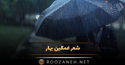 شعر غمگین بهار؛ مجموعه احساسی اشعار بهاری عاشقانه زیبا