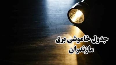 جدول خاموشی برق استان مازندران فردا سه شنبه ۱۹ فروردین ۱۴۰۴ + برنامه قطعی برق مازندران سه شنبه ۱۹ فروردین ۱۴۰۴ + قطعی برق ساری