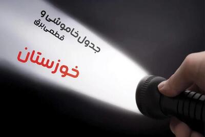 جدول خاموشی برق استان خوزستان فردا سه شنبه ۱۹ فروردین ۱۴۰۴ + برنامه قطعی برق خوزستان سه شنبه ۱۹ فروردین ۱۴۰۴