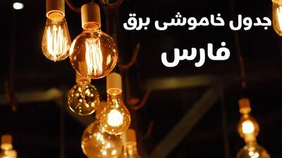 جدول خاموشی برق استان فارس فردا سه شنبه ۱۹ فروردین ۱۴۰۴ + برنامه قطعی برق فارس سه شنبه ۱۹ فروردین ۱۴۰۴ + قطعی برق شیراز