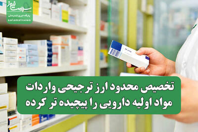 تخصیص محدود ارز ترجیحی، واردات مواد اولیه دارویی را پیچیده تر کرده