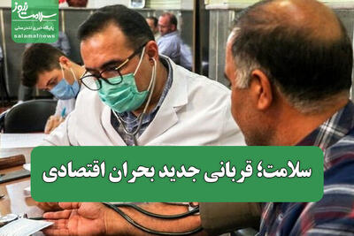 سلامت؛ قربانی جدید بحران اقتصادی