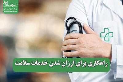 راهکاری برای ارزان شدن خدمات سلامت
