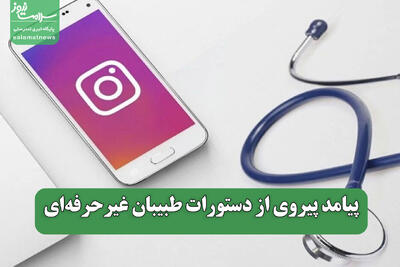 پیامد پیروی از دستورات طبیبان غیرحرفه‌ای