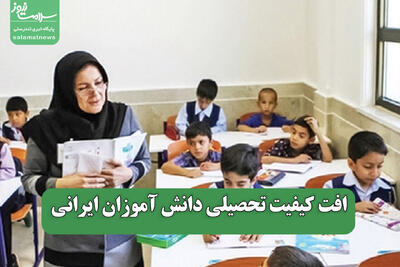 افت کیفیت تحصیلی دانش آموزان ایرانی