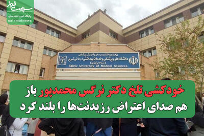 خودکشی تلخ دکتر نرگس محمدپور باز هم صدای اعتراض رزیدنت‌ها را بلند کرد