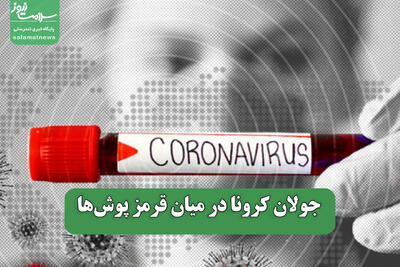 جولان کرونا در میان قرمز پوش‌ها