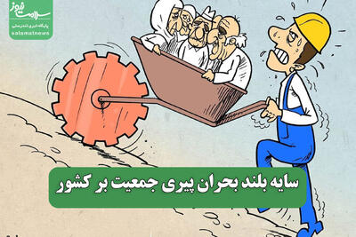 سایه بلند بحران پیری جمعیت بر کشور