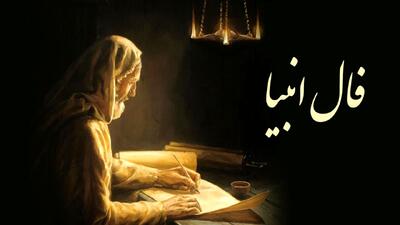 فال انبیا امروز سه شنبه 19 فروردین
