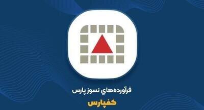 کفپارس مجمع برگزار می کند