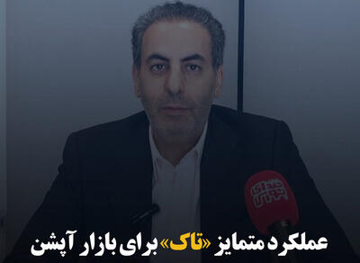 عملکرد متمایز «تاک» برای بازار آپشن
