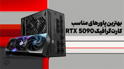معرفی بهترین منابع تغذیه (پاور) برای کارت گرافیک RTX 5090 انویدیا