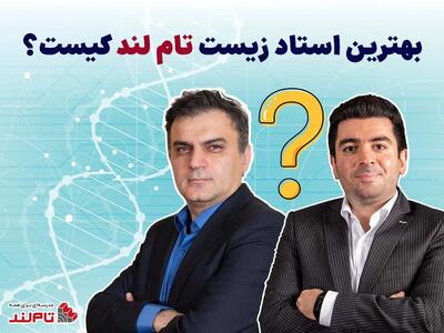 بهترین استاد زیست تام لند
