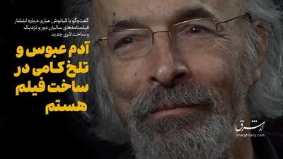 آدم عبوس و تلخکامی در ساخت فیلم هستم