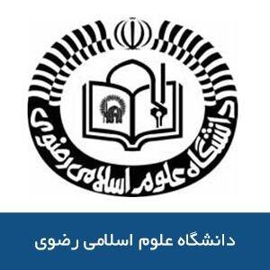 فراخوان جذب پژوهشگر در دانشگاه علوم اسلامی رضوی