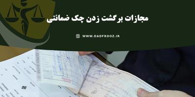 چک ضمانتی؛ از ثبت در سامانه صیاد تا شکایت و مجازات برگشت خوردن