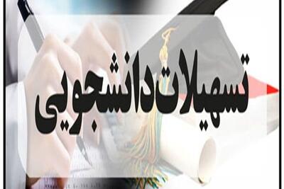 زمان ثبت‌نام وام ازدواج و فرزندآوری دانشجویان