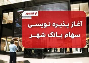 پذیره نویسی سهام بانک شهر آغاز شد