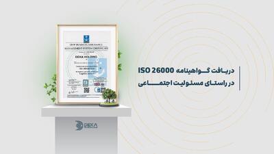 کسب گواهینامه ISO ۲۶۰۰۰؛ گواهی بر فعالیت‌های هلدینگ دکا در حوزه مسئولیت اجتماعی